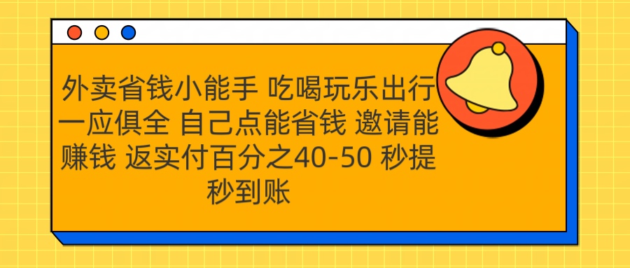 外卖省钱小助手 吃喝玩乐出行一应俱全 自己点能省钱 邀请能赚钱 秒提秒到账聚创吧-网创项目资源站-副业项目-创业项目-搞钱项目聚创吧