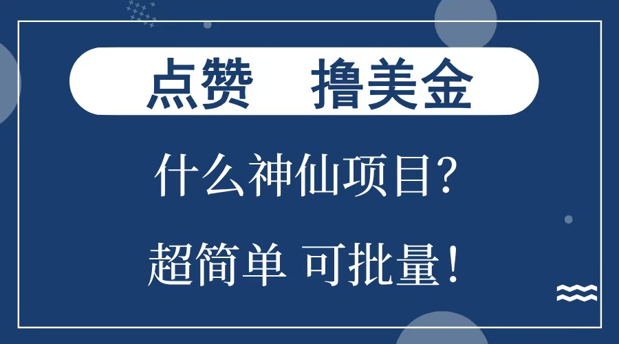 点赞就能撸美金？什么神仙项目？单号一会狂撸300+，不动脑，只动手，可批量，超简单聚创吧-网创项目资源站-副业项目-创业项目-搞钱项目聚创吧