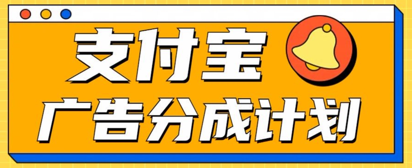 支付宝分成计划，全新蓝海项目，0门槛，小白单号月入1W+聚创吧-网创项目资源站-副业项目-创业项目-搞钱项目聚创吧
