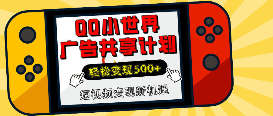 揭秘QQ小世界广告共享计划：轻松变现500+，短视频变现新机遇聚创吧-网创项目资源站-副业项目-创业项目-搞钱项目聚创吧
