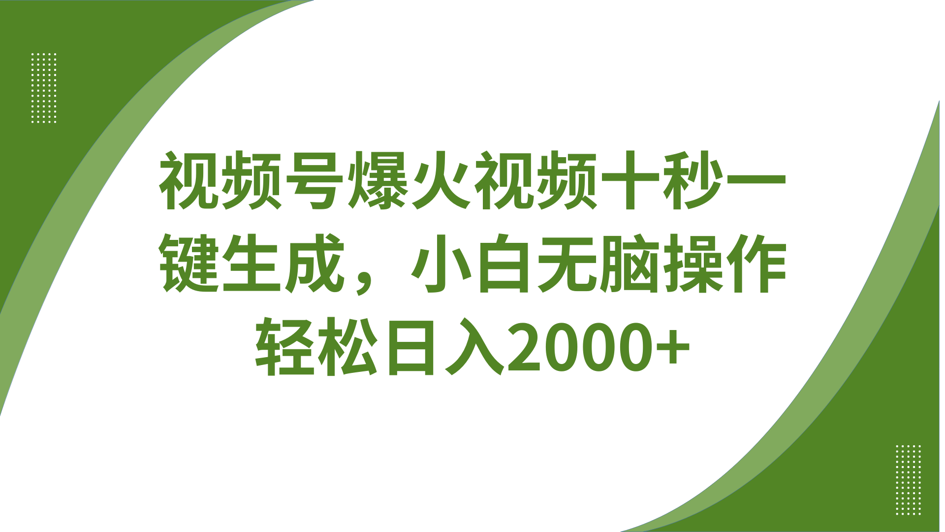 视频号爆火视频十秒一键生成，无需剪辑，带音频、带字幕，可以多平台同步发送，轻松日入2000+聚创吧-网创项目资源站-副业项目-创业项目-搞钱项目聚创吧