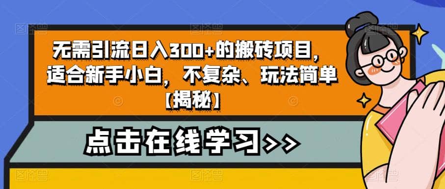 无需引流日入300+的搬砖项目，适合新手小白，不复杂、玩法简单【揭秘】聚创吧-网创项目资源站-副业项目-创业项目-搞钱项目聚创吧