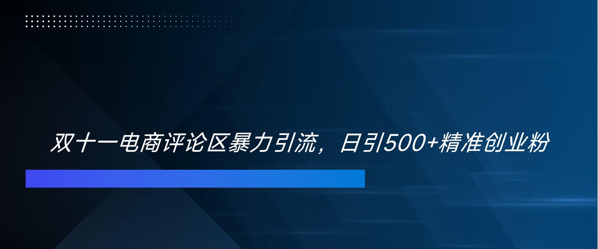 双十一电商评论区暴力引流，日引500+精准创业粉！！！聚创吧-网创项目资源站-副业项目-创业项目-搞钱项目聚创吧