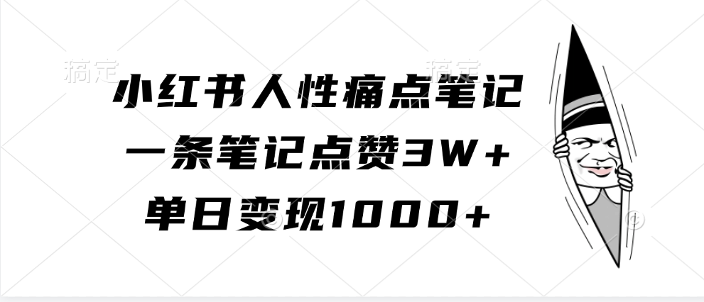 小红书人性痛点笔记，单日变现1000+，一条笔记点赞3W+聚创吧-网创项目资源站-副业项目-创业项目-搞钱项目聚创吧