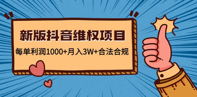 新版抖音维全项目：合法合规聚创吧-网创项目资源站-副业项目-创业项目-搞钱项目聚创吧