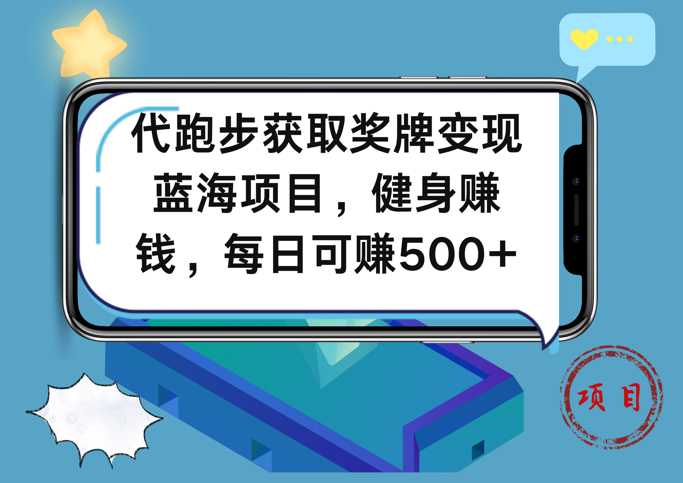 代跑步获取奖牌变现，蓝海项目，健身赚钱，每日可赚500+聚创吧-网创项目资源站-副业项目-创业项目-搞钱项目聚创吧