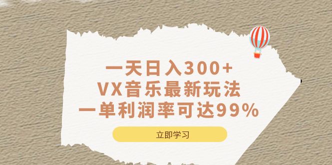 一天日入300+,VX音乐最新玩法，一单利润率可达99%聚创吧-网创项目资源站-副业项目-创业项目-搞钱项目聚创吧