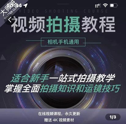 王松傲寒·全新视频拍摄系统课，手机+相机拍摄技巧0基础入门到精通聚创吧-网创项目资源站-副业项目-创业项目-搞钱项目聚创吧