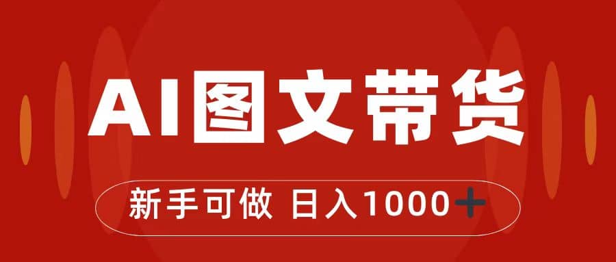 抖音图文带货最新玩法，0门槛简单易操作，日入1000+聚创吧-网创项目资源站-副业项目-创业项目-搞钱项目聚创吧