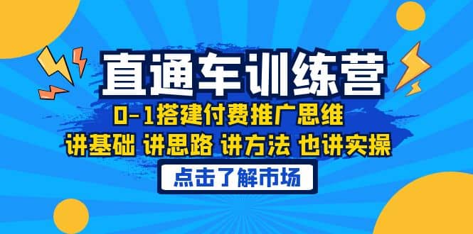 淘系直通车训练课，0-1搭建付费推广思维，讲基础 讲思路 讲方法 也讲实操聚创吧-网创项目资源站-副业项目-创业项目-搞钱项目聚创吧