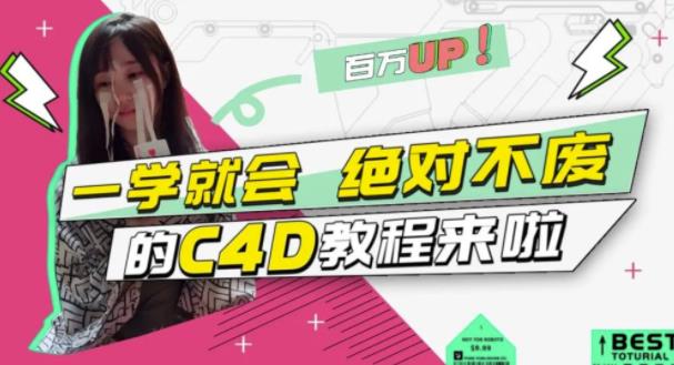 C4D大作战：百万UP的光之教程，一学就会绝对不废聚创吧-网创项目资源站-副业项目-创业项目-搞钱项目聚创吧