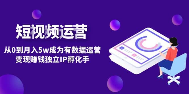 短视频自然流IP第2期聚创吧-网创项目资源站-副业项目-创业项目-搞钱项目聚创吧