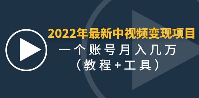 2022年最新中视频变现最稳最长期的项目（教程+工具）聚创吧-网创项目资源站-副业项目-创业项目-搞钱项目聚创吧