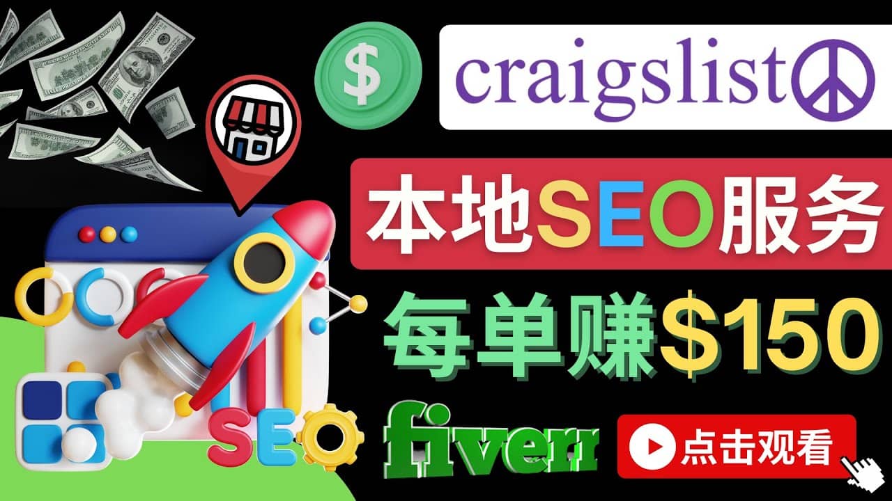 在Craigslist发布分类广告，每单提成150美元 – 免费的联盟营销模式聚创吧-网创项目资源站-副业项目-创业项目-搞钱项目聚创吧