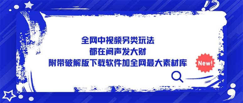 全网中视频另类玩法，都在闷声发大财，附带下载软件加全网最大素材库聚创吧-网创项目资源站-副业项目-创业项目-搞钱项目聚创吧