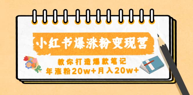 小红书爆涨粉变现营（第五期）教你打造爆款笔记聚创吧-网创项目资源站-副业项目-创业项目-搞钱项目聚创吧