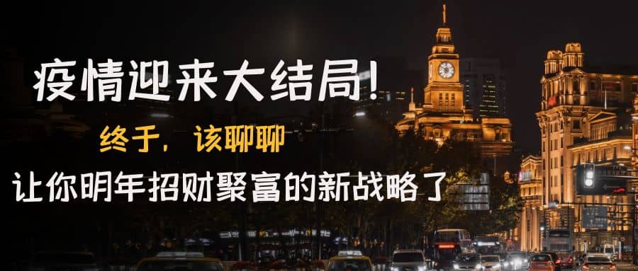 某付费文章《疫情迎来大结局！终于，该聊聊让你明年招财聚富的新战略了》聚创吧-网创项目资源站-副业项目-创业项目-搞钱项目聚创吧