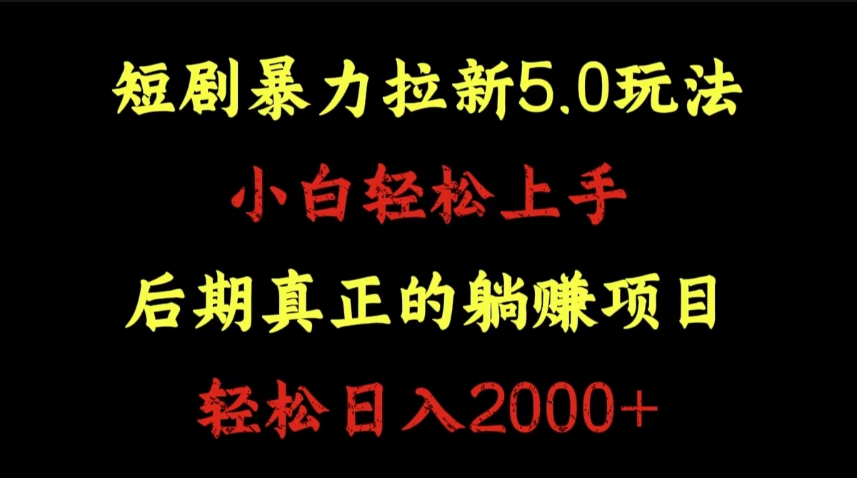 短剧暴力拉新5.0玩法。小白轻松上手。后期真正躺赚的项目。轻松日入2000+聚创吧-网创项目资源站-副业项目-创业项目-搞钱项目聚创吧