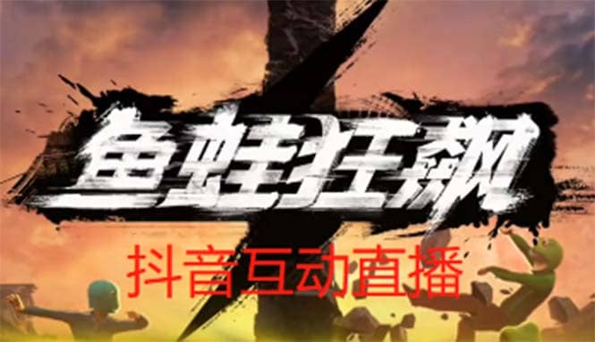 抖音鱼蛙狂飙直播项目 可虚拟人直播 抖音报白 实时互动直播【软件+教程】聚创吧-网创项目资源站-副业项目-创业项目-搞钱项目聚创吧