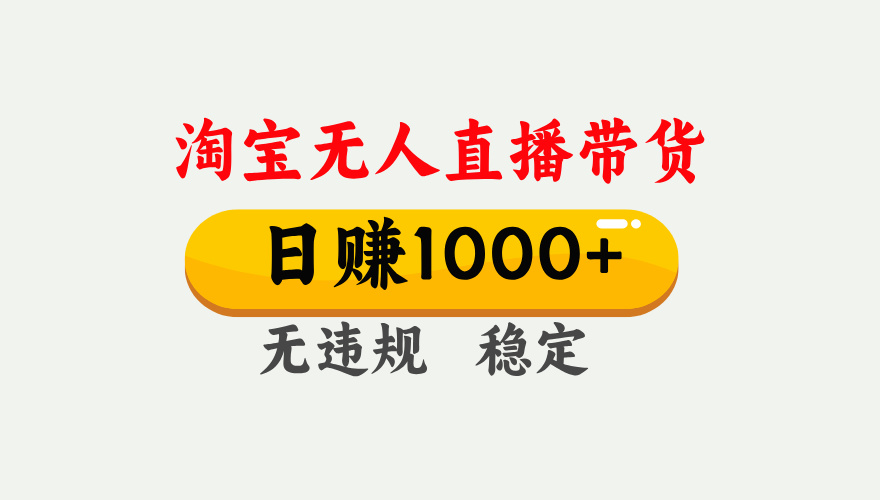最新淘宝无人直播带货，日入1000+，不违规不封号，独家技术，操作简单【揭秘】聚创吧-网创项目资源站-副业项目-创业项目-搞钱项目聚创吧