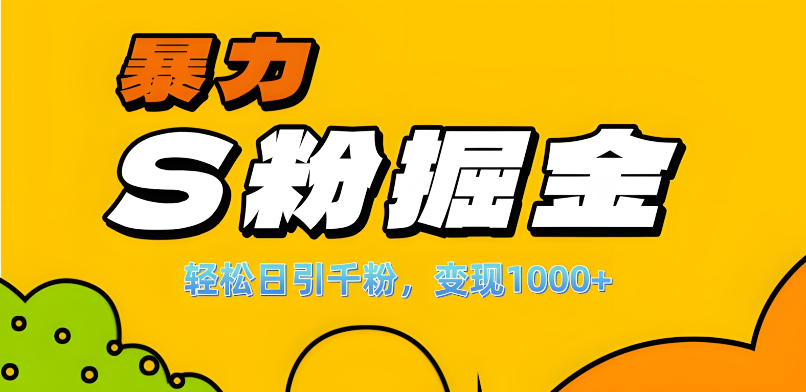 单人单机日引千粉，变现1000+，S粉流量掘金计划攻略！聚创吧-网创项目资源站-副业项目-创业项目-搞钱项目聚创吧