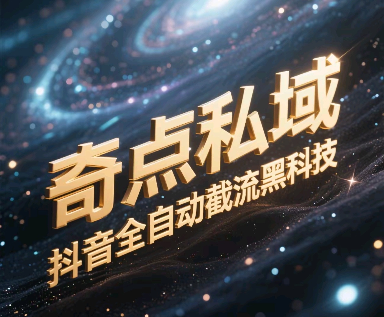 奇点私域-抖音全自动截流黑科技聚创吧-网创项目资源站-副业项目-创业项目-搞钱项目聚创吧