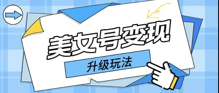 日入500+美女号变现最新升级玩法（详细实操教程）聚创吧-网创项目资源站-副业项目-创业项目-搞钱项目聚创吧