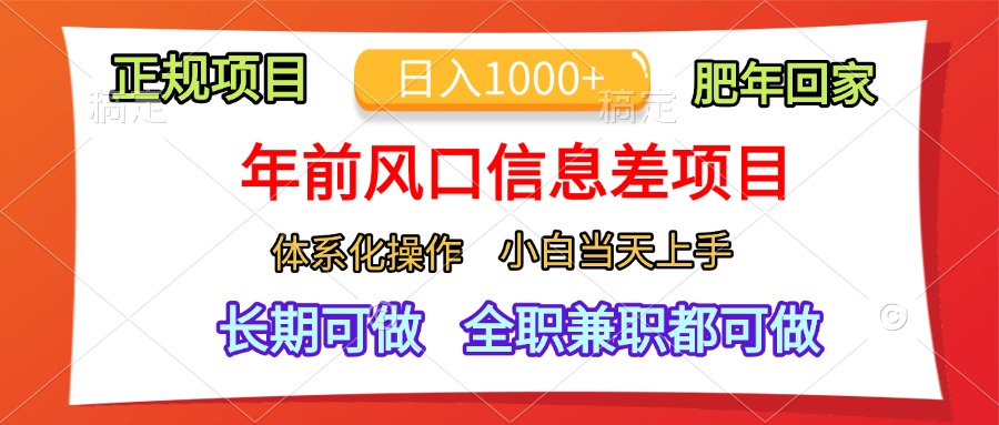 年前风口信息差项目，日入1000+，体系化操作，小白当天上手，肥年回家聚创吧-网创项目资源站-副业项目-创业项目-搞钱项目聚创吧