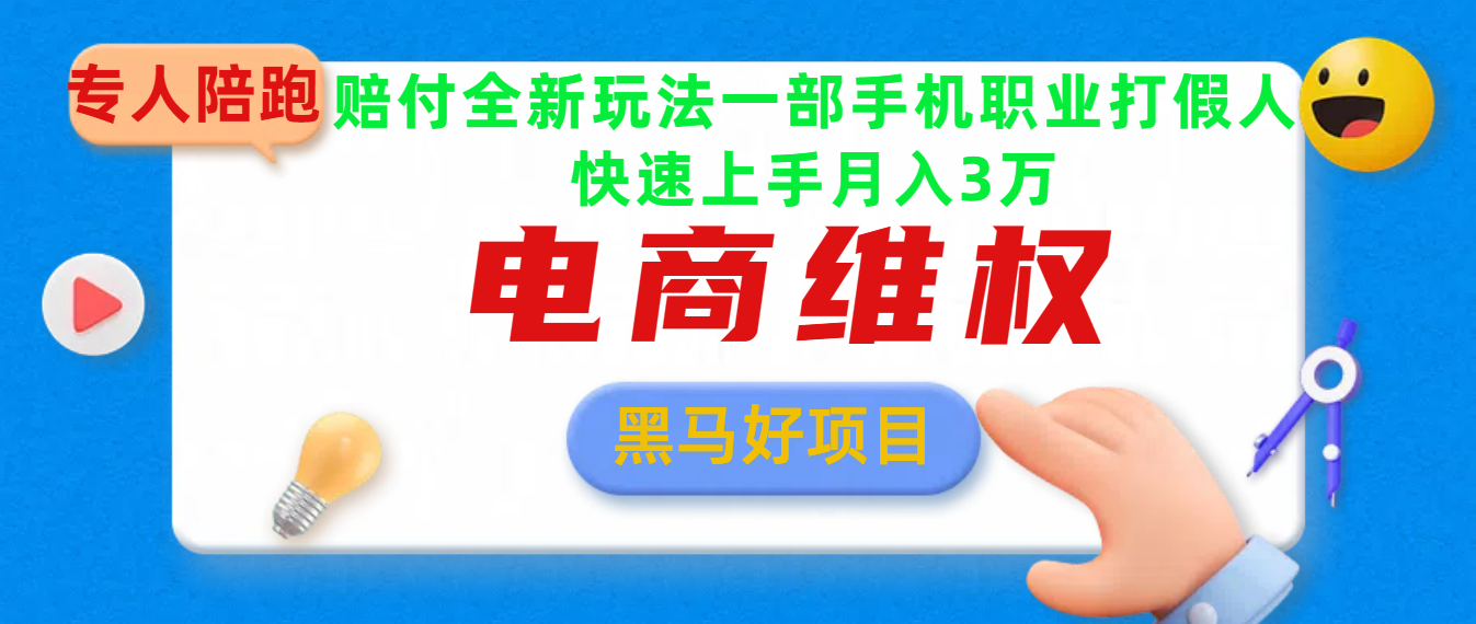 2025电商维权最新玩法一部手机轻松上手聚创吧-网创项目资源站-副业项目-创业项目-搞钱项目聚创吧