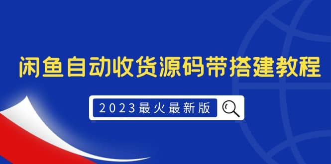 2023最火最新版外面1988上车的闲鱼自动收货源码带搭建教程聚创吧-网创项目资源站-副业项目-创业项目-搞钱项目聚创吧