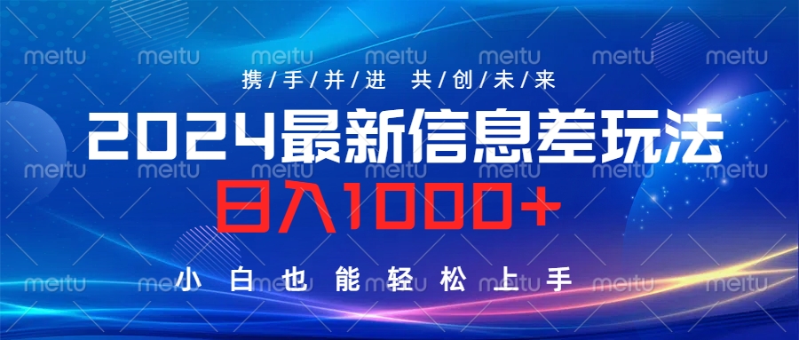 2024最新信息差玩法，日入1000+，小白也能轻松上手。聚创吧-网创项目资源站-副业项目-创业项目-搞钱项目聚创吧