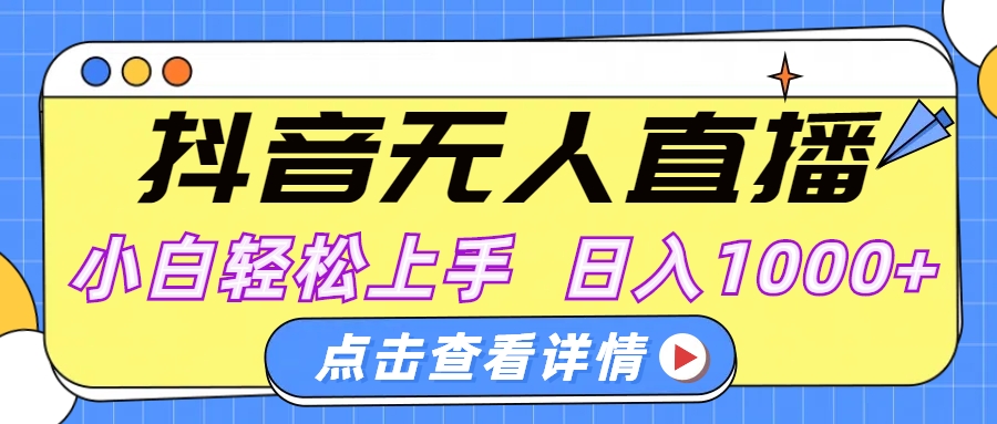 抖音无人直播，AI美女自动换装，小白轻松上手，日入1000+聚创吧-网创项目资源站-副业项目-创业项目-搞钱项目聚创吧
