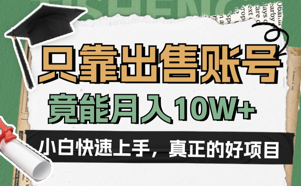 一个不起眼却很暴力的项目，只靠出售账号，竟能月入10W+聚创吧-网创项目资源站-副业项目-创业项目-搞钱项目聚创吧