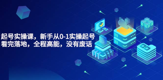 天波起号实操课，新手从0-1实操起号，看完落地，全程高能，没有废话聚创吧-网创项目资源站-副业项目-创业项目-搞钱项目聚创吧