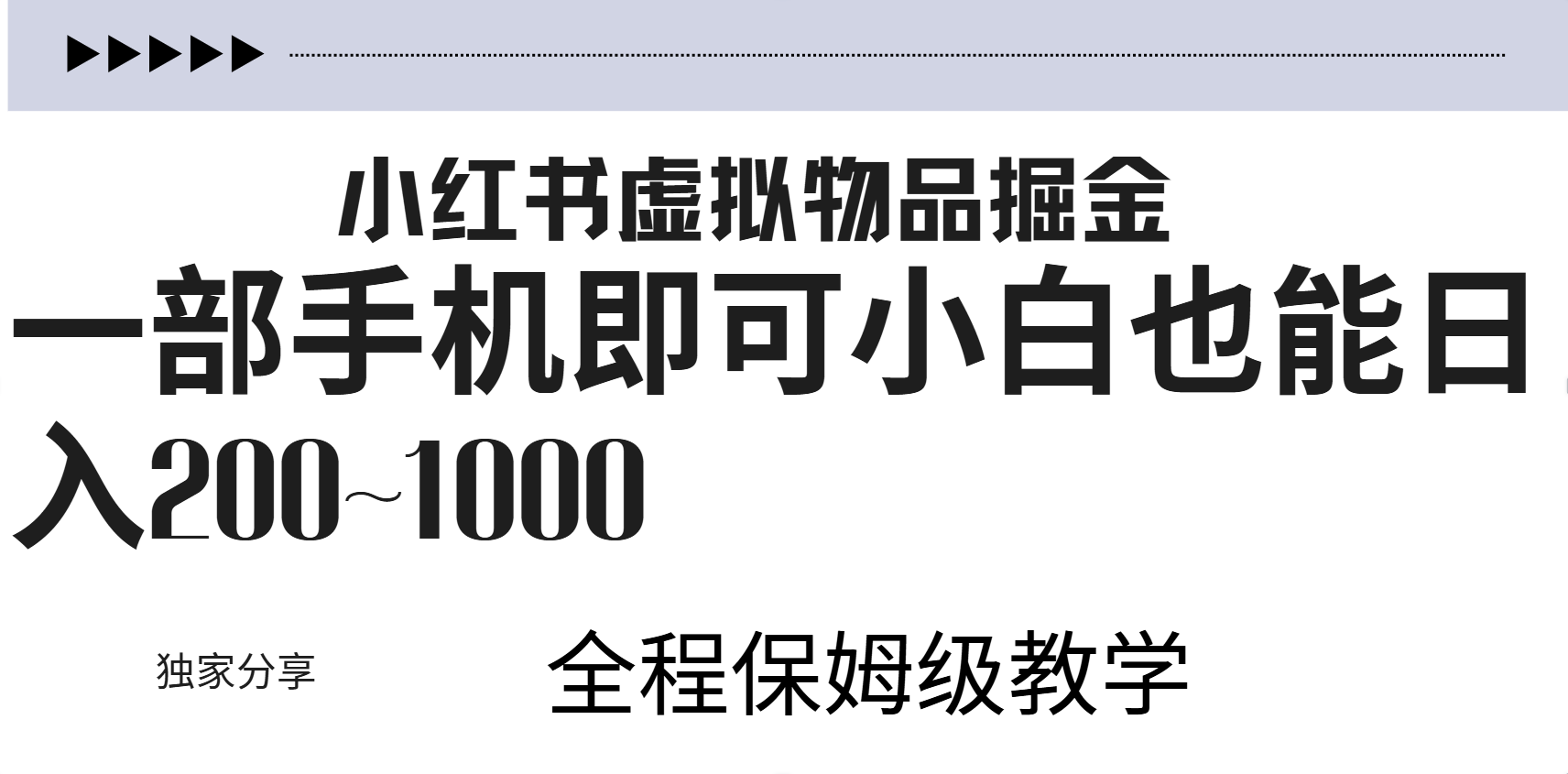 小红书虚拟暴力变现200~1000+无上限，附起号教程聚创吧-网创项目资源站-副业项目-创业项目-搞钱项目聚创吧