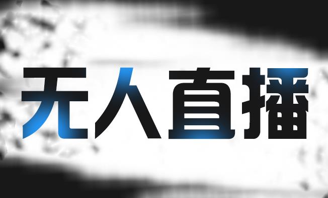 拼多多无人直播带货，简单的代播或者录制一个视频，谁都可以做聚创吧-网创项目资源站-副业项目-创业项目-搞钱项目聚创吧