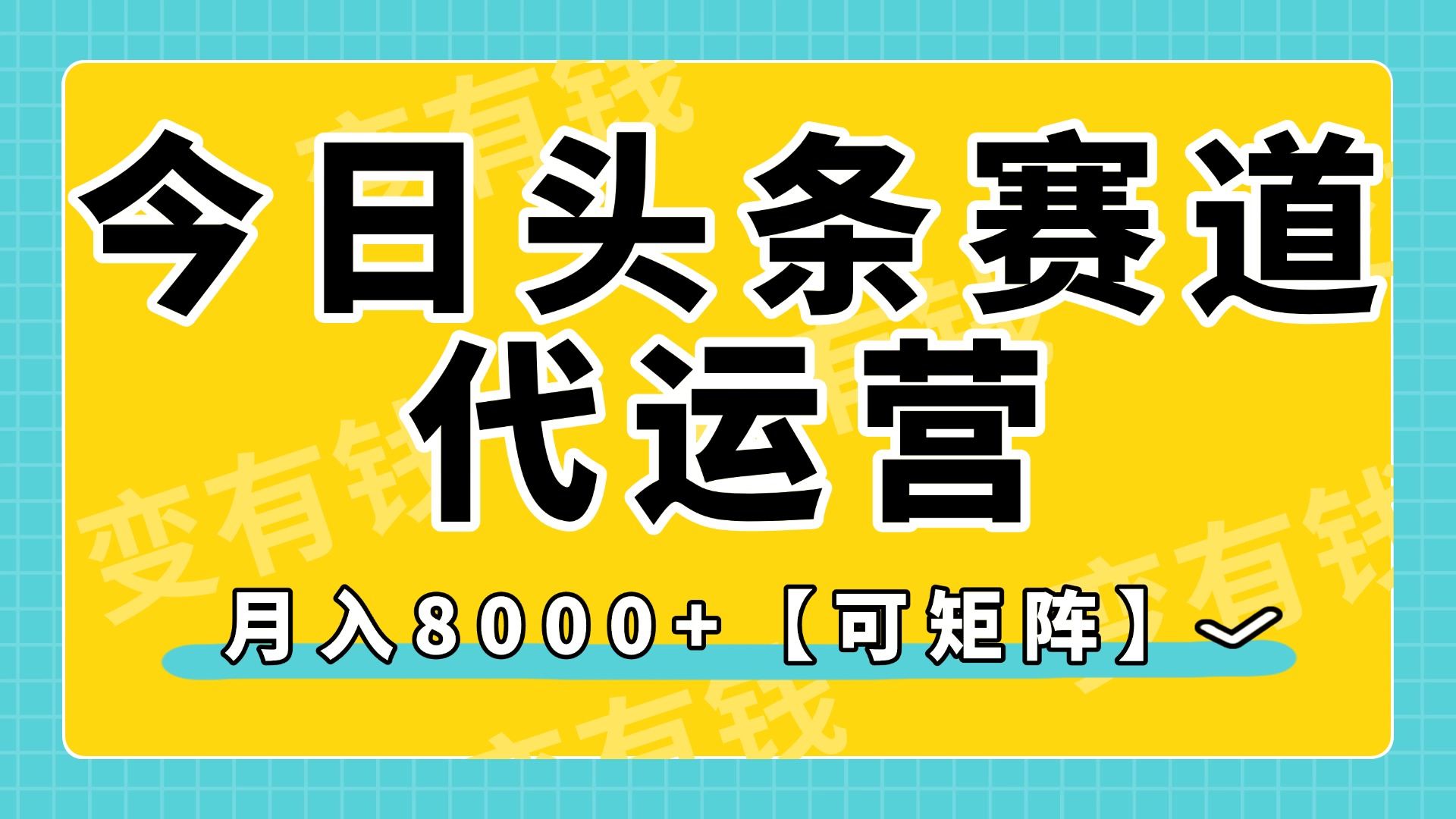 今日头条视频赛道代运营，月入8000+，【可矩阵玩法】聚创吧-网创项目资源站-副业项目-创业项目-搞钱项目聚创吧