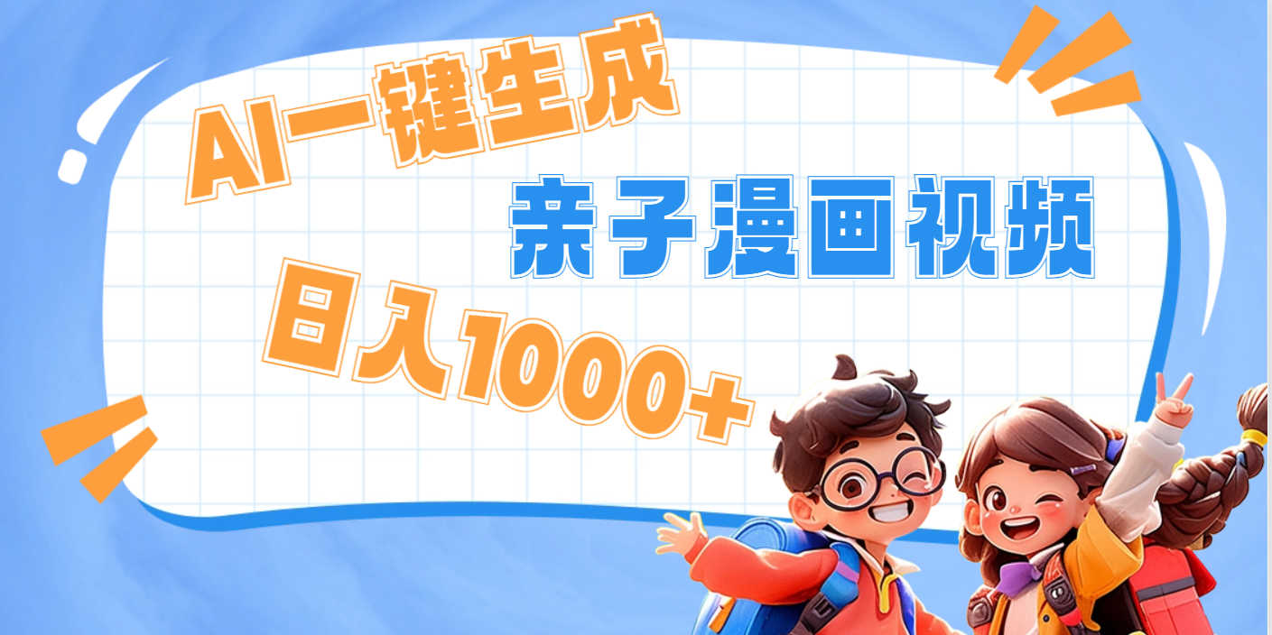 AI一键生成亲子教育原创视频，单条视频播放破千万 ，日入1000+，多种变…聚创吧-网创项目资源站-副业项目-创业项目-搞钱项目聚创吧