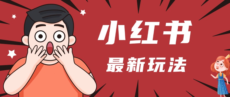 小红书人最新玩法，一条笔记点赞3W+，轻松日入1000+，小白秒上手聚创吧-网创项目资源站-副业项目-创业项目-搞钱项目聚创吧
