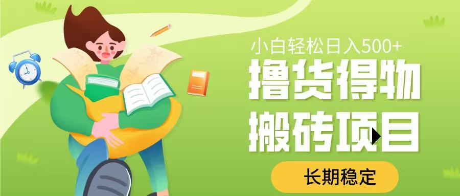 撸货得物搬砖项目，长期稳定，小白轻松日入500➕聚创吧-网创项目资源站-副业项目-创业项目-搞钱项目聚创吧