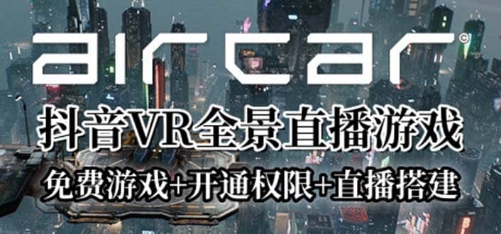 AirCar全景直播项目2023最火直播玩法(兔费游戏+开通VR权限+直播间搭建指导)聚创吧-网创项目资源站-副业项目-创业项目-搞钱项目聚创吧