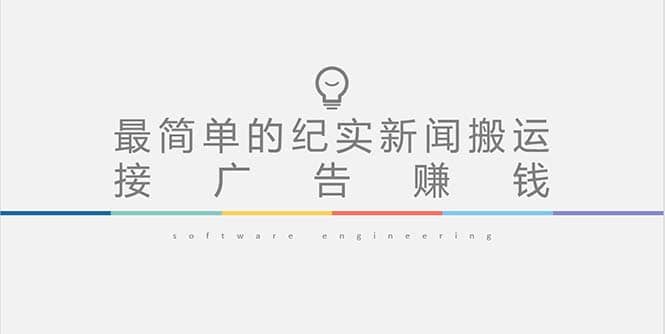 短视频纪实新闻搬运，起号快轻松引爆流量，可接广告变现（教程+素材）聚创吧-网创项目资源站-副业项目-创业项目-搞钱项目聚创吧