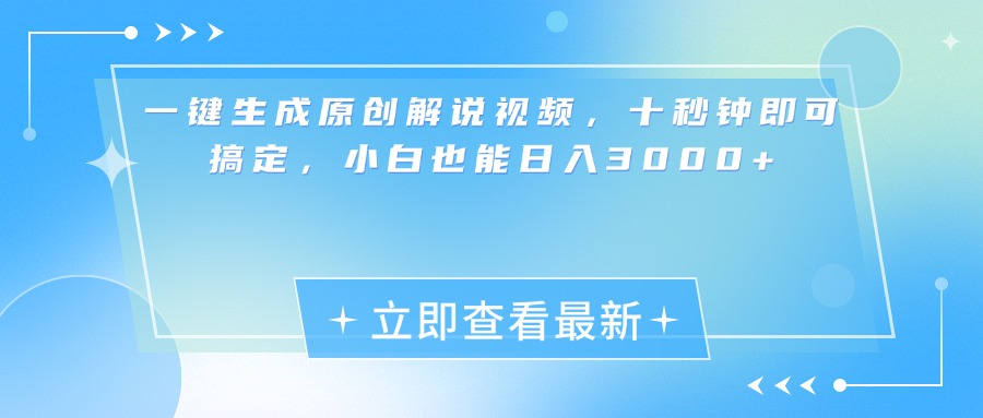 一键生成原创解说视频，小白十秒钟即可搞定，也能日入3000+聚创吧-网创项目资源站-副业项目-创业项目-搞钱项目聚创吧