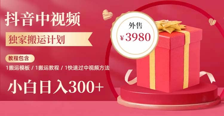 2023年独家抖音中视频搬运计划，每天30分钟到1小时搬运 小白轻松日入300+聚创吧-网创项目资源站-副业项目-创业项目-搞钱项目聚创吧