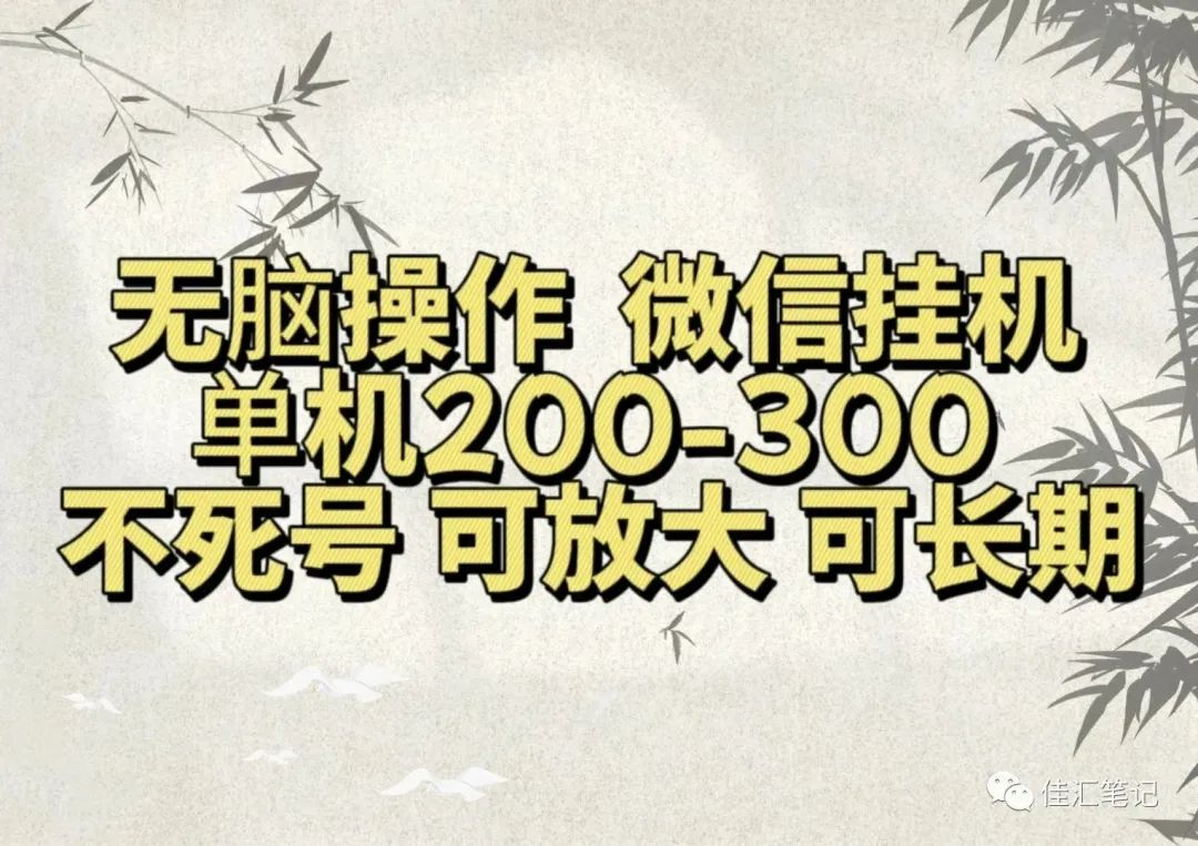 无脑操作微信视频号挂机单机200-300一天，不死号，可放大，工作室实测聚创吧-网创项目资源站-副业项目-创业项目-搞钱项目聚创吧