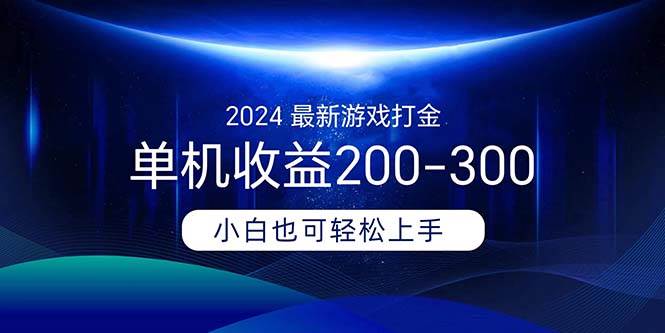 2024最新游戏打金单机收益200-300聚创吧-网创项目资源站-副业项目-创业项目-搞钱项目聚创吧
