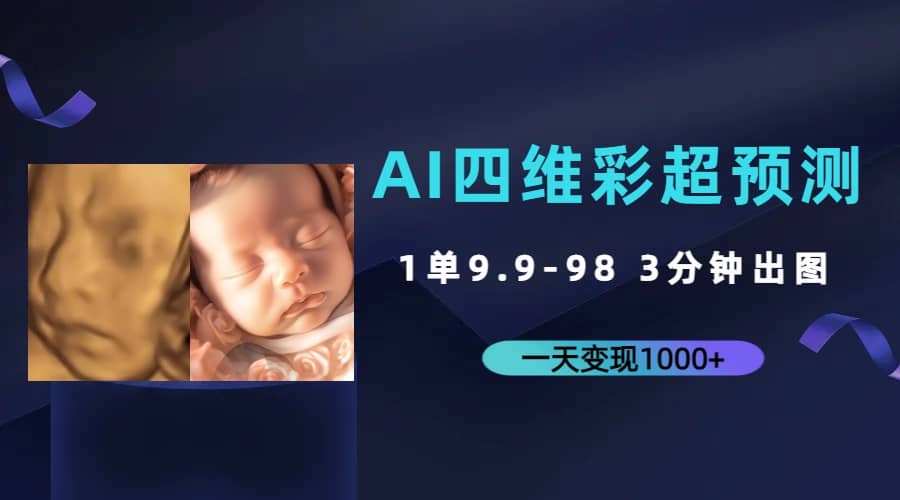 AI四维彩超预测，一单9.9-98，3分钟出图，一天变现1000+聚创吧-网创项目资源站-副业项目-创业项目-搞钱项目聚创吧