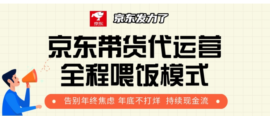 京东带货代运营，打工人翻身逆袭项目，小白有手就行，月入8000+聚创吧-网创项目资源站-副业项目-创业项目-搞钱项目聚创吧