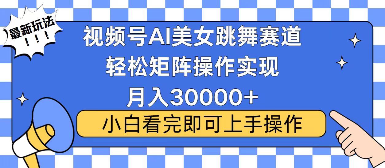 视频号2025最火最新玩法，当天起号，拉爆流量收益，小白也能轻松月入30000+聚创吧-网创项目资源站-副业项目-创业项目-搞钱项目聚创吧