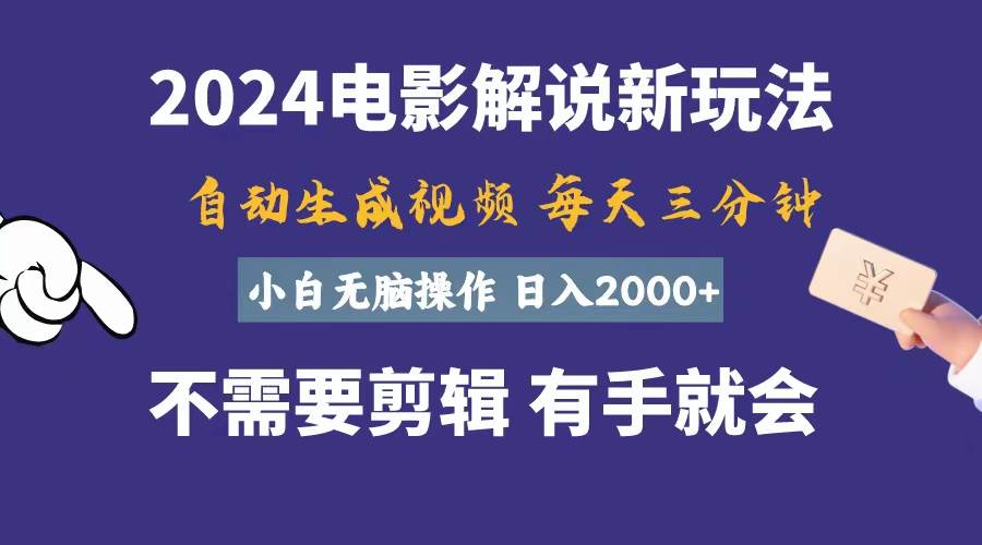 软件自动生成电影解说，一天几分钟，日入2000+，小白无脑操作聚创吧-网创项目资源站-副业项目-创业项目-搞钱项目聚创吧